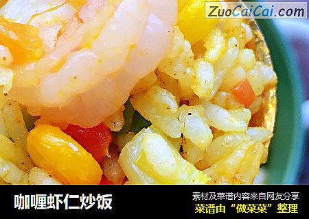 咖喱虾仁炒饭