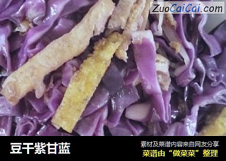 豆干紫甘蓝