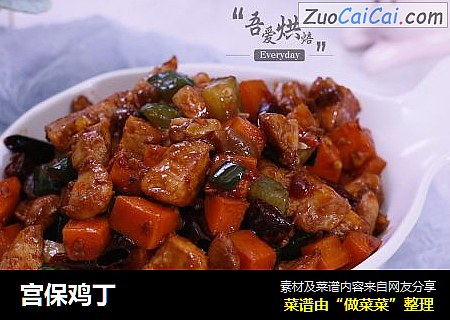 宫保鸡丁