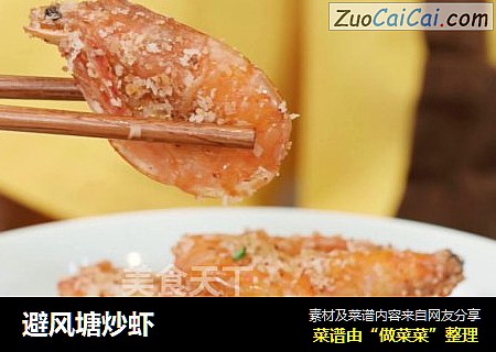 避风塘炒虾