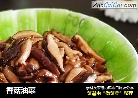 香菇油菜