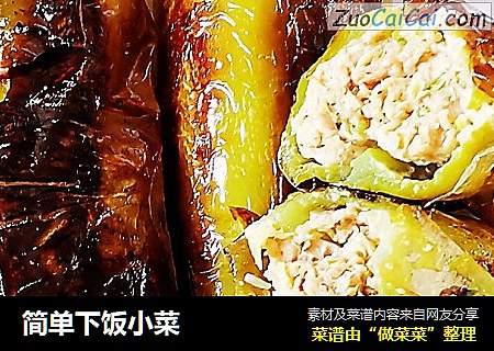 简单下饭小菜