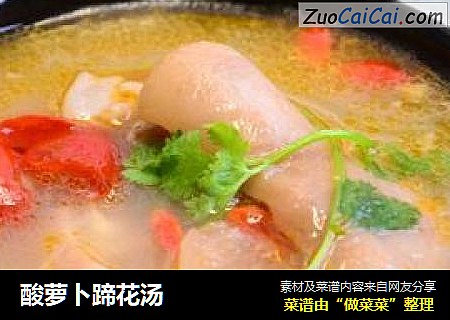 酸萝卜蹄花汤