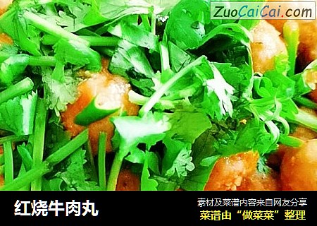 红烧牛肉丸