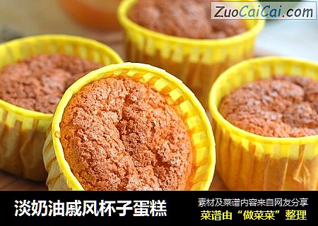 淡奶油戚风杯子蛋糕