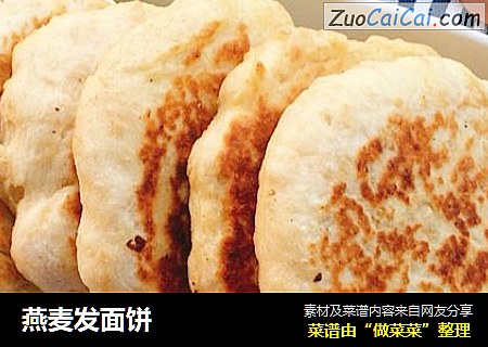 燕麦发面饼
