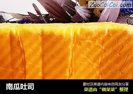 南瓜吐司