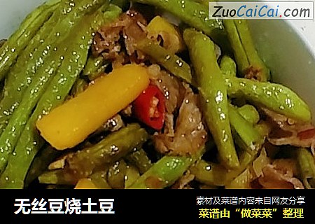 无丝豆烧土豆