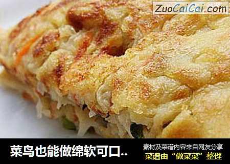 菜鸟也能做绵软可口的--------------------萝卜丝糊塌子