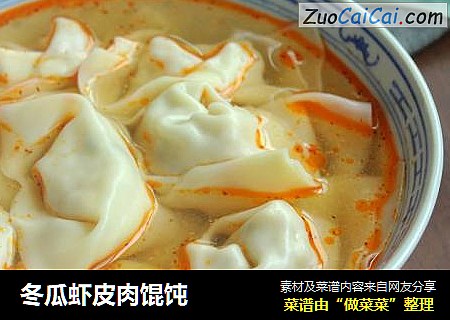 冬瓜虾皮肉馄饨