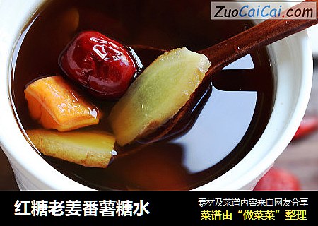 红糖老姜番薯糖水