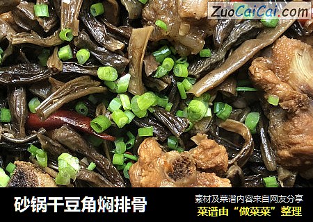 砂锅干豆角焖排骨
