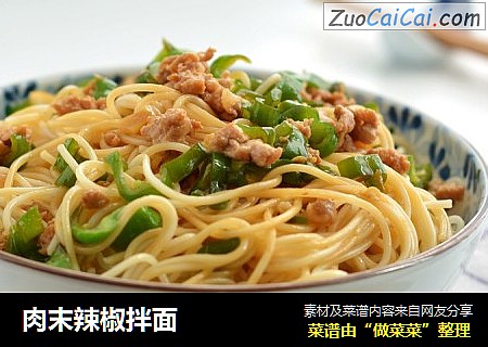 肉末辣椒拌面