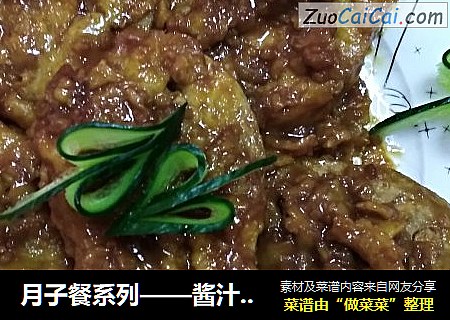 月子餐系列——酱汁藕夹肉