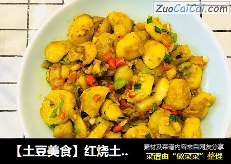 【土豆美食】红烧土豆块