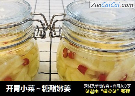 开胃小菜～糖醋嫩姜