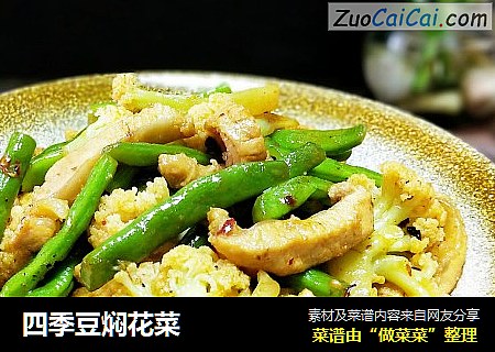 四季豆焖花菜