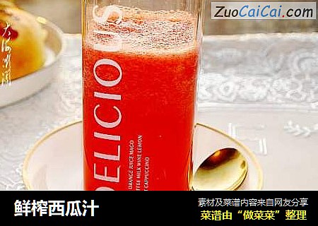 鲜榨西瓜汁