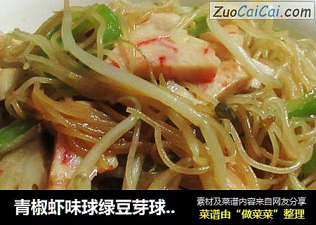 青椒虾味球绿豆芽球炒米面