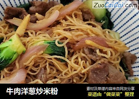 牛肉洋葱炒米粉