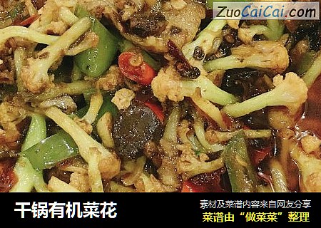 干锅有机菜花