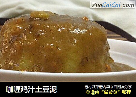 咖喱鸡汁土豆泥