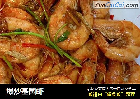 爆炒基围虾