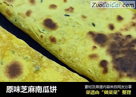 原味芝麻南瓜饼