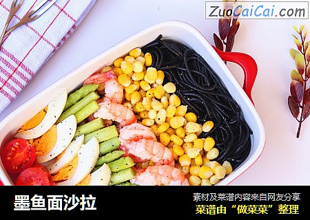 墨鱼面沙拉
