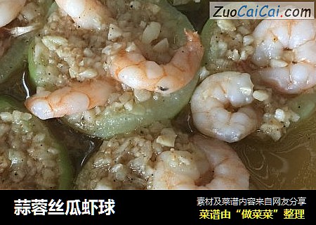 蒜蓉丝瓜虾球