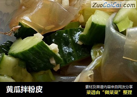 黄瓜拌粉皮