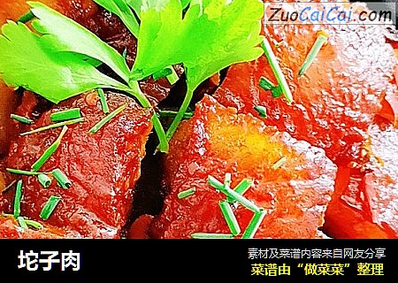 坨子肉