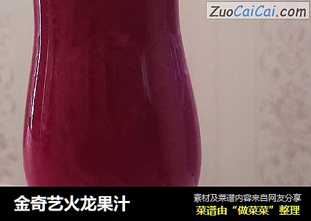 金奇艺火龙果汁