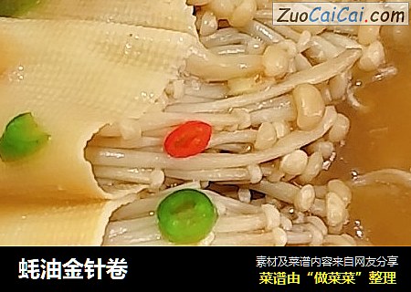 蚝油金针卷