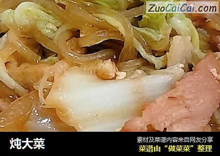 炖大菜