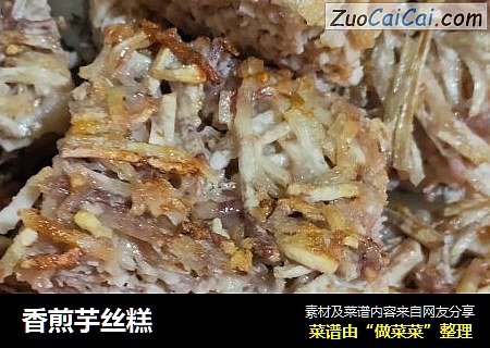香煎芋丝糕