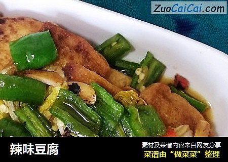 辣味豆腐