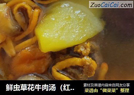 鲜虫草花牛肉汤（红枣桂圆枸杞淮山）