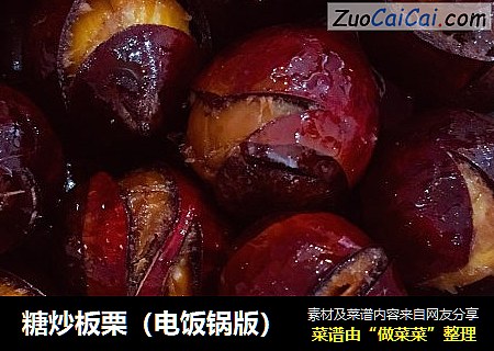 糖炒板栗（电饭锅版）