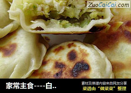 家常主食----白菜馅饼
