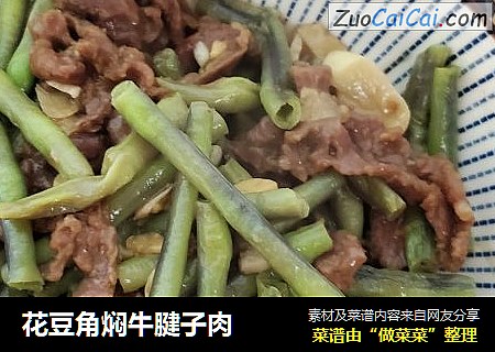 花豆角焖牛腱子肉