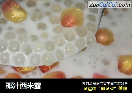 椰汁西米露