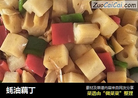 蚝油藕丁