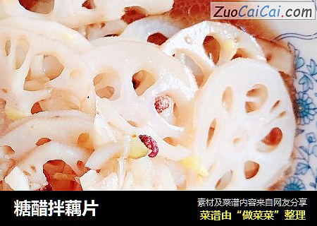 糖醋拌藕片