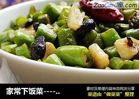 家常下饭菜-------------蒜豉长豆粒