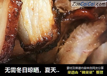 无需冬日晾晒，夏天也能做的酱肉