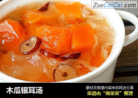 木瓜银耳汤