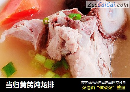 当归黄芪炖龙排