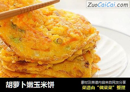 胡萝卜嫩玉米饼