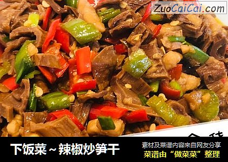 下饭菜~辣椒炒笋干